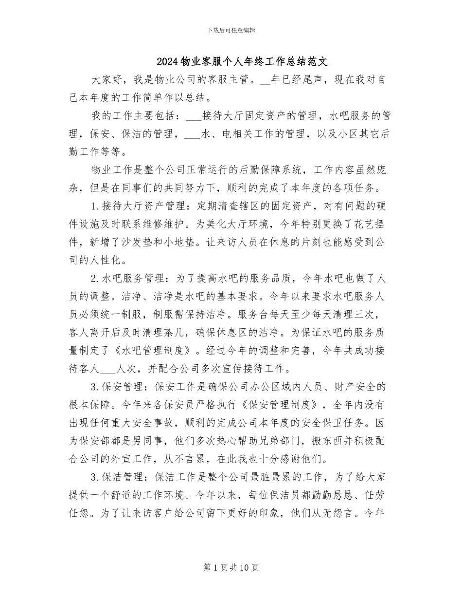 2024物业客服个人年终工作总结范文_第1页