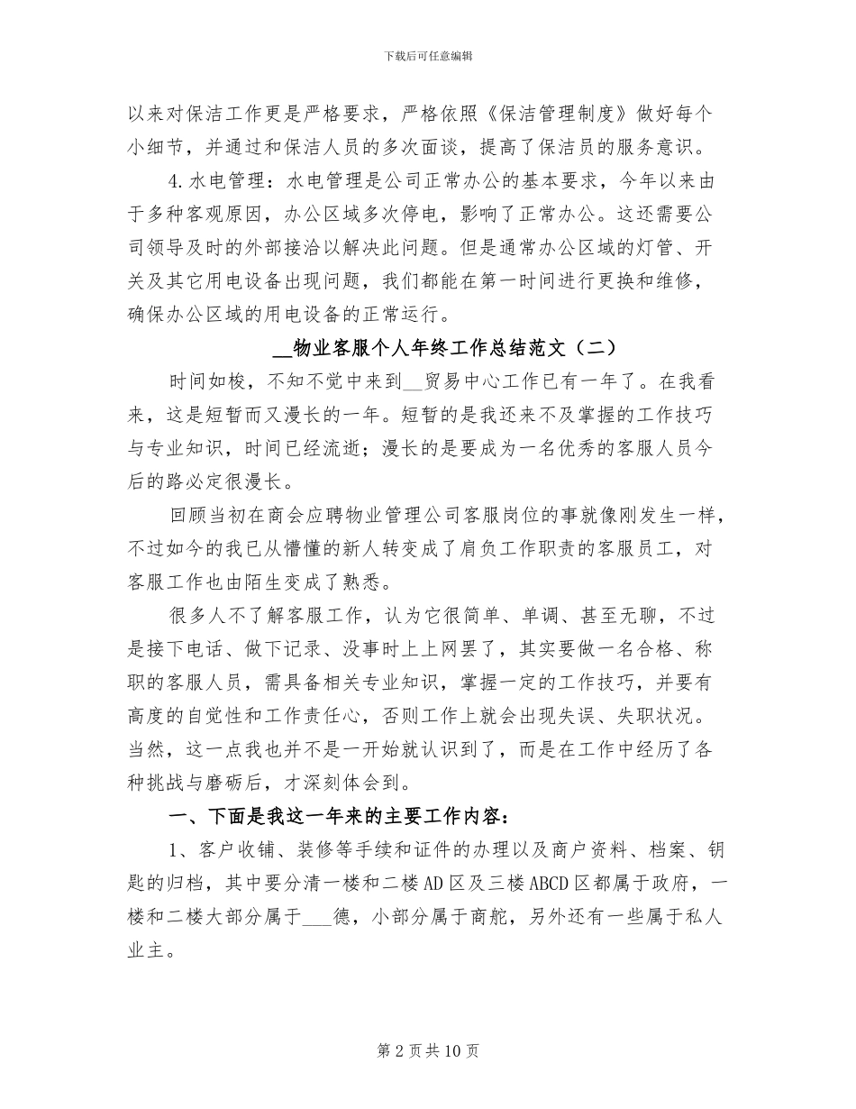 2024物业客服个人年终工作总结范文_第2页