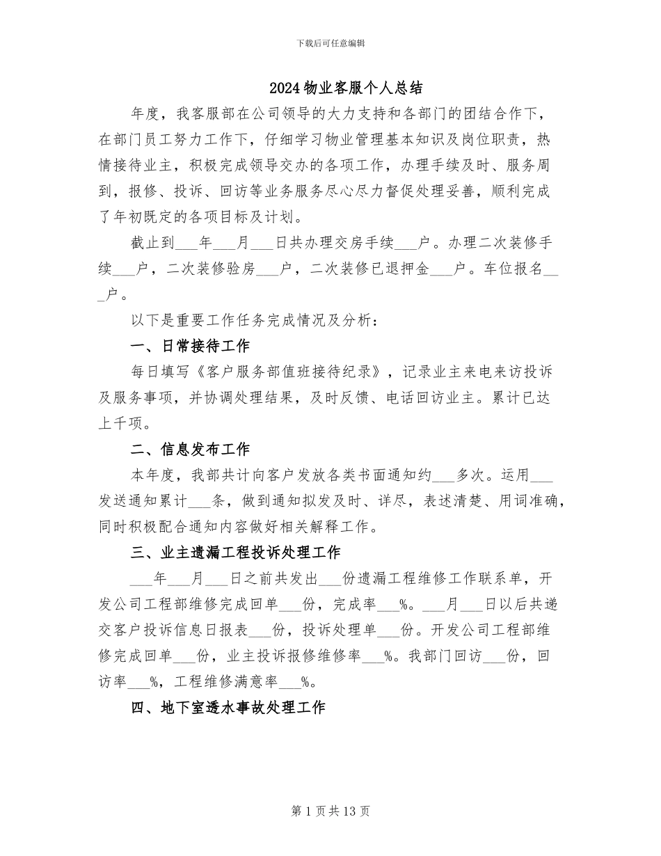 2024物业客服个人总结_第1页