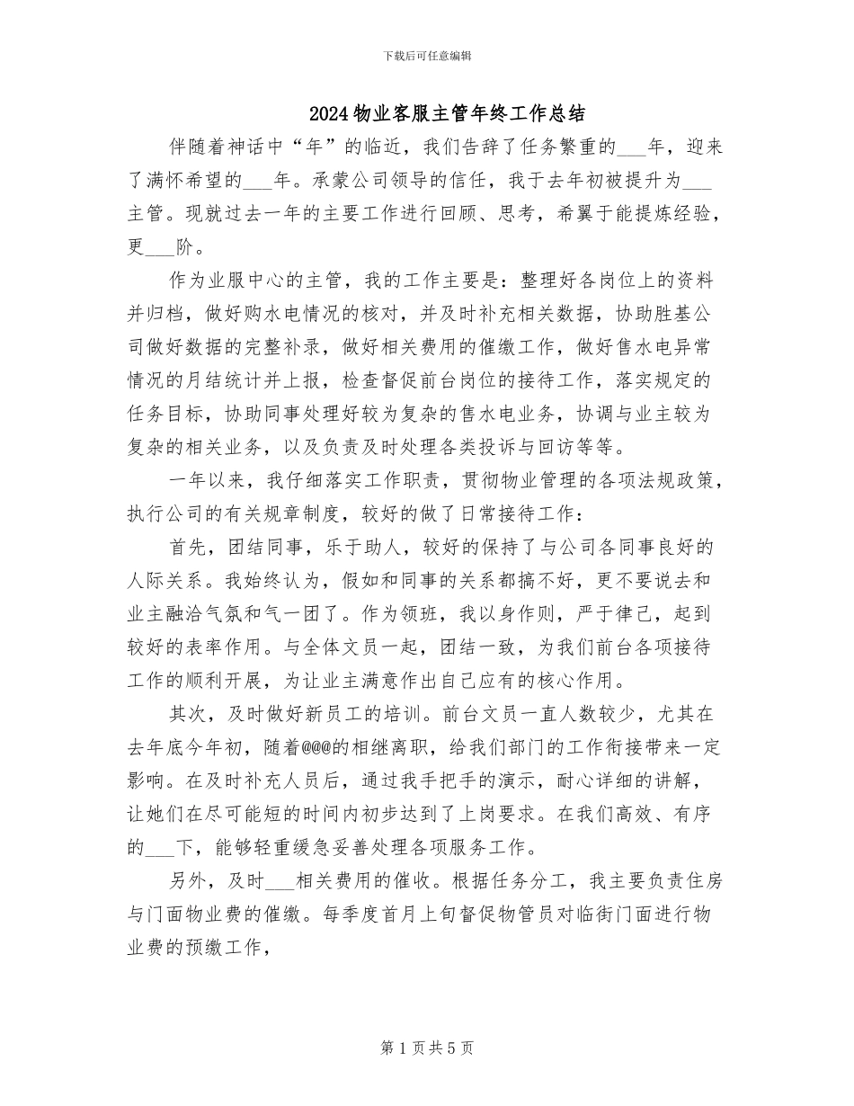 2024物业客服主管年终工作总结_第1页