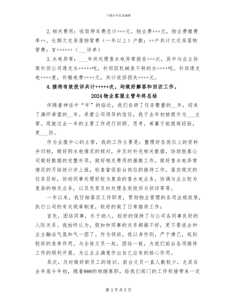2024物业客服主管年终工作总结_第3页