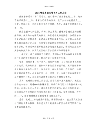 2024物业客服主管年终工作总结