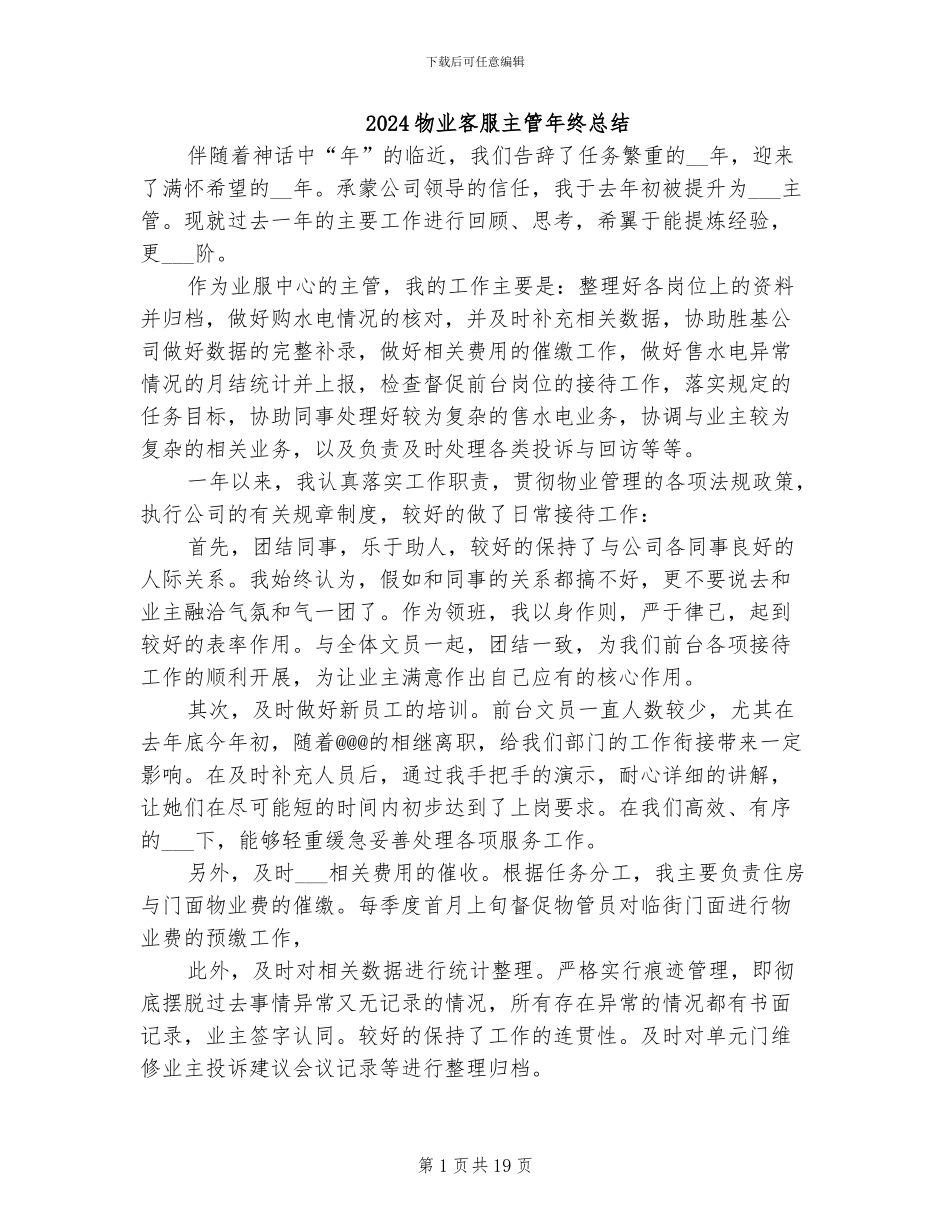 2024物业客服主管年终总结_第1页