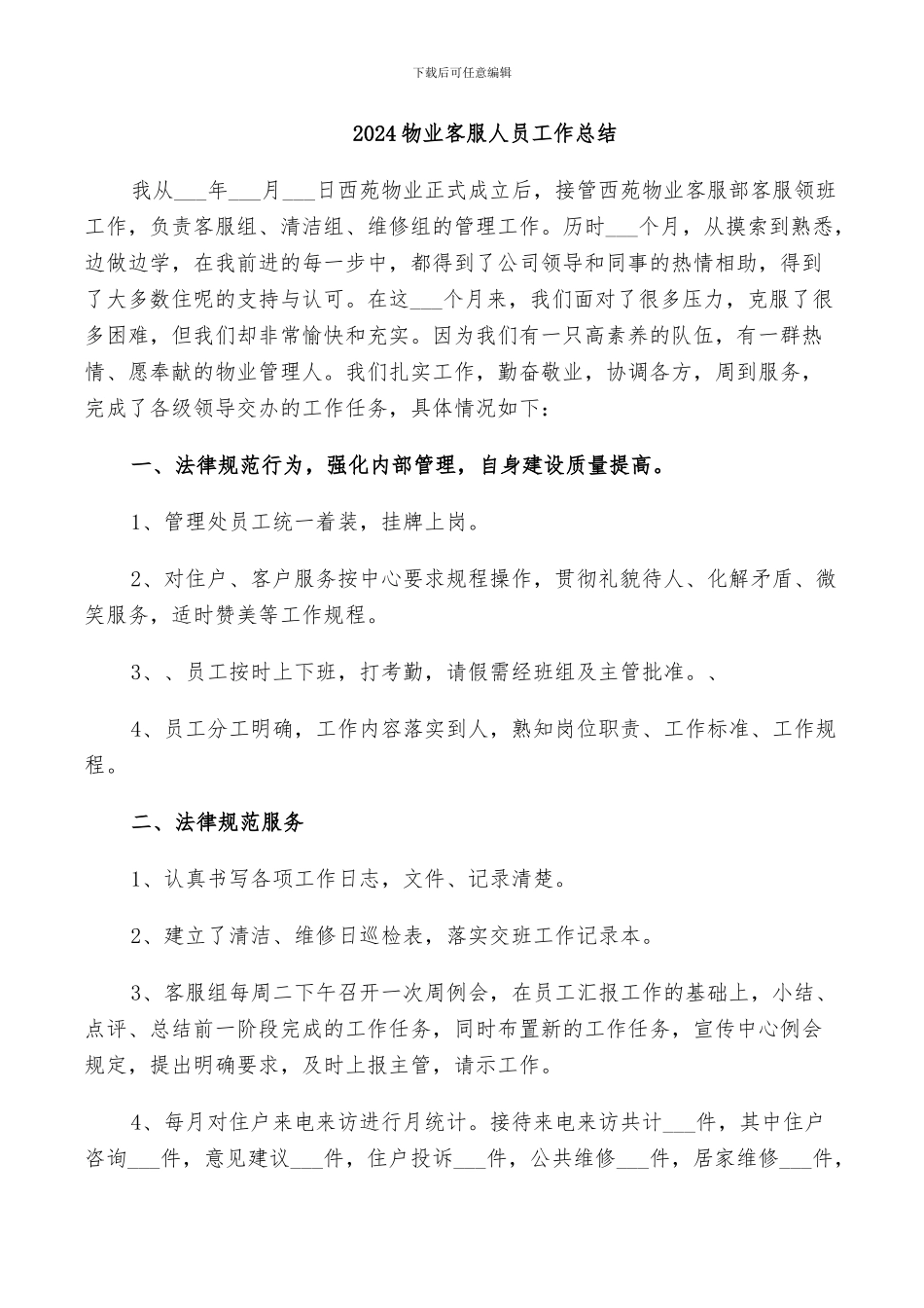 2024物业客服人员工作总结_第1页