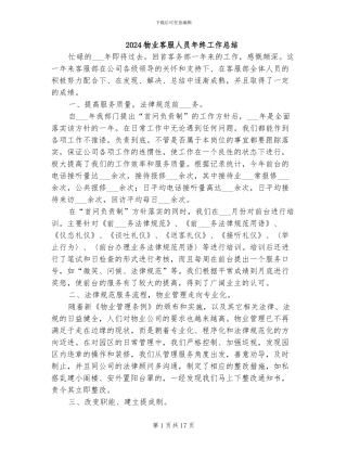 2024物业客服人员年终工作总结