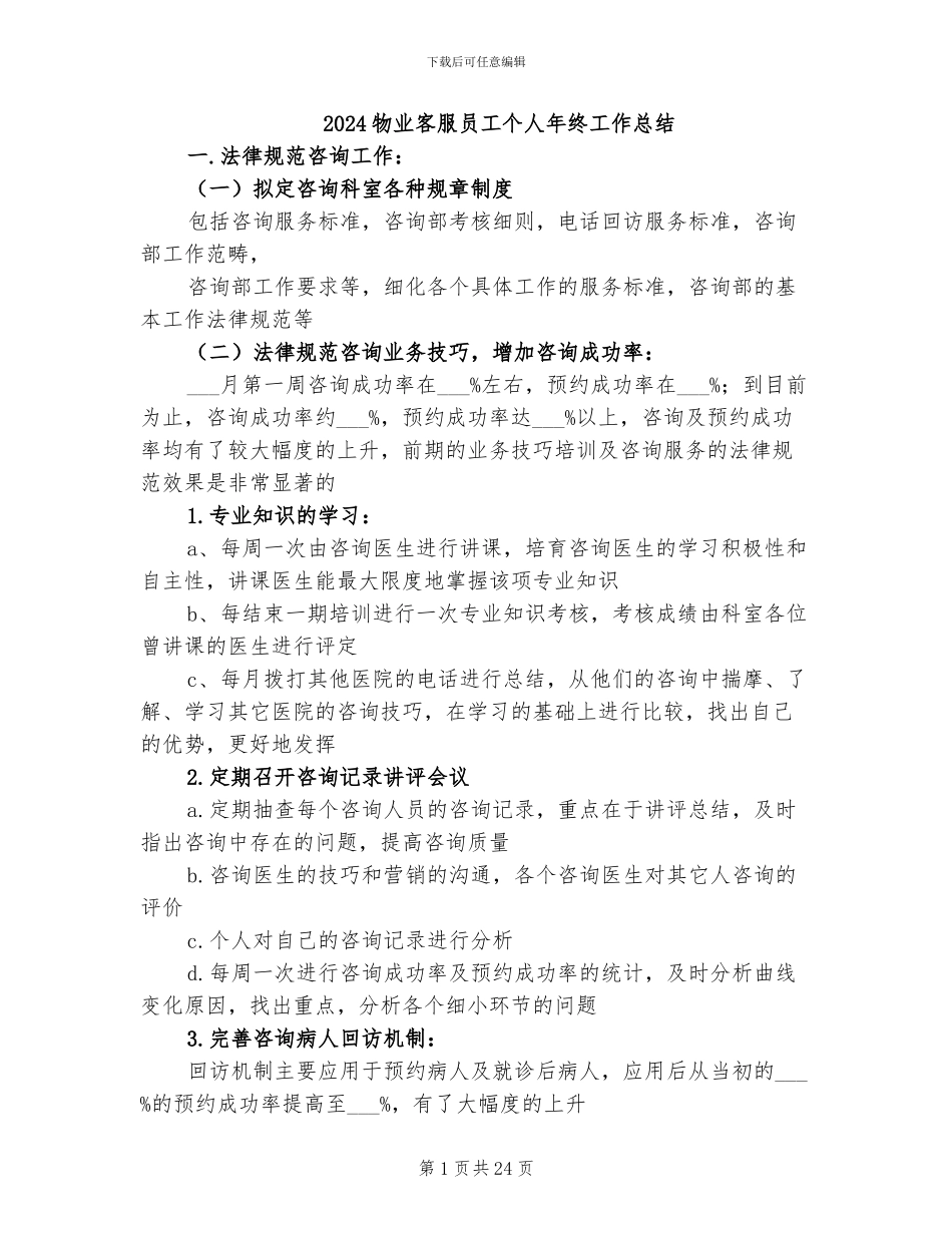 2024物业客服员工个人年终工作总结_第1页