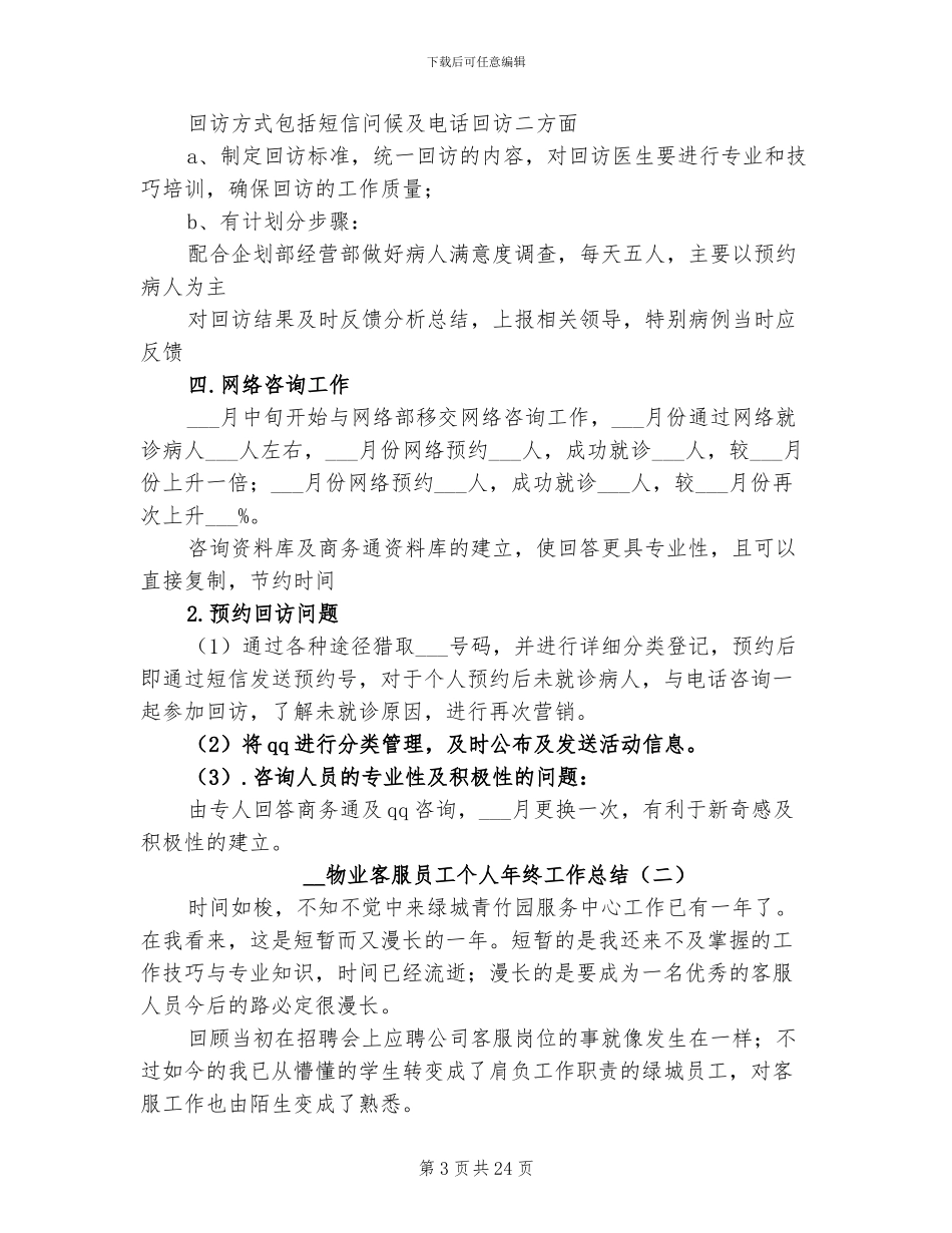 2024物业客服员工个人年终工作总结_第3页