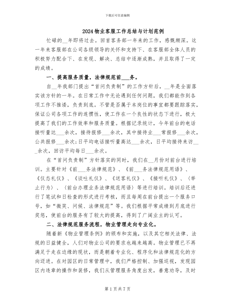 2024物业客服工作总结与计划范例_第1页