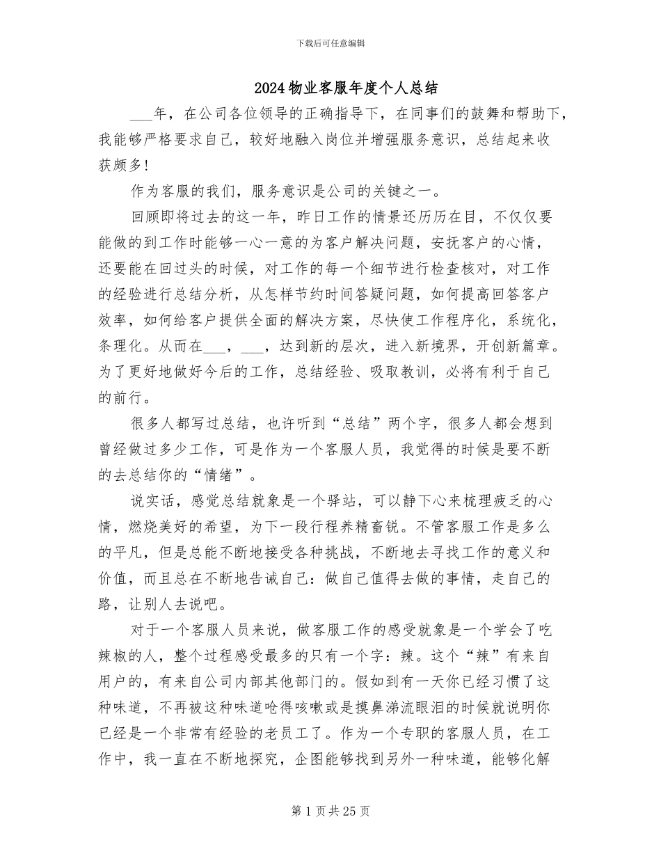 2024物业客服年度个人总结_第1页