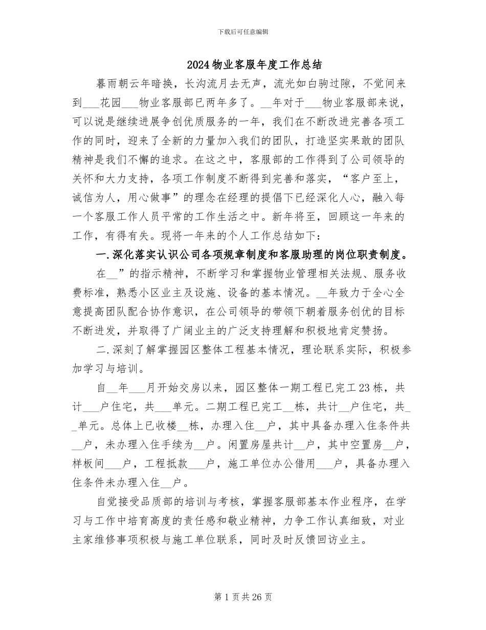 2024物业客服年度工作总结_第1页