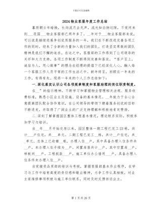 2024物业客服年度工作总结