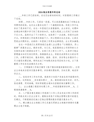 2024物业客服年终总结
