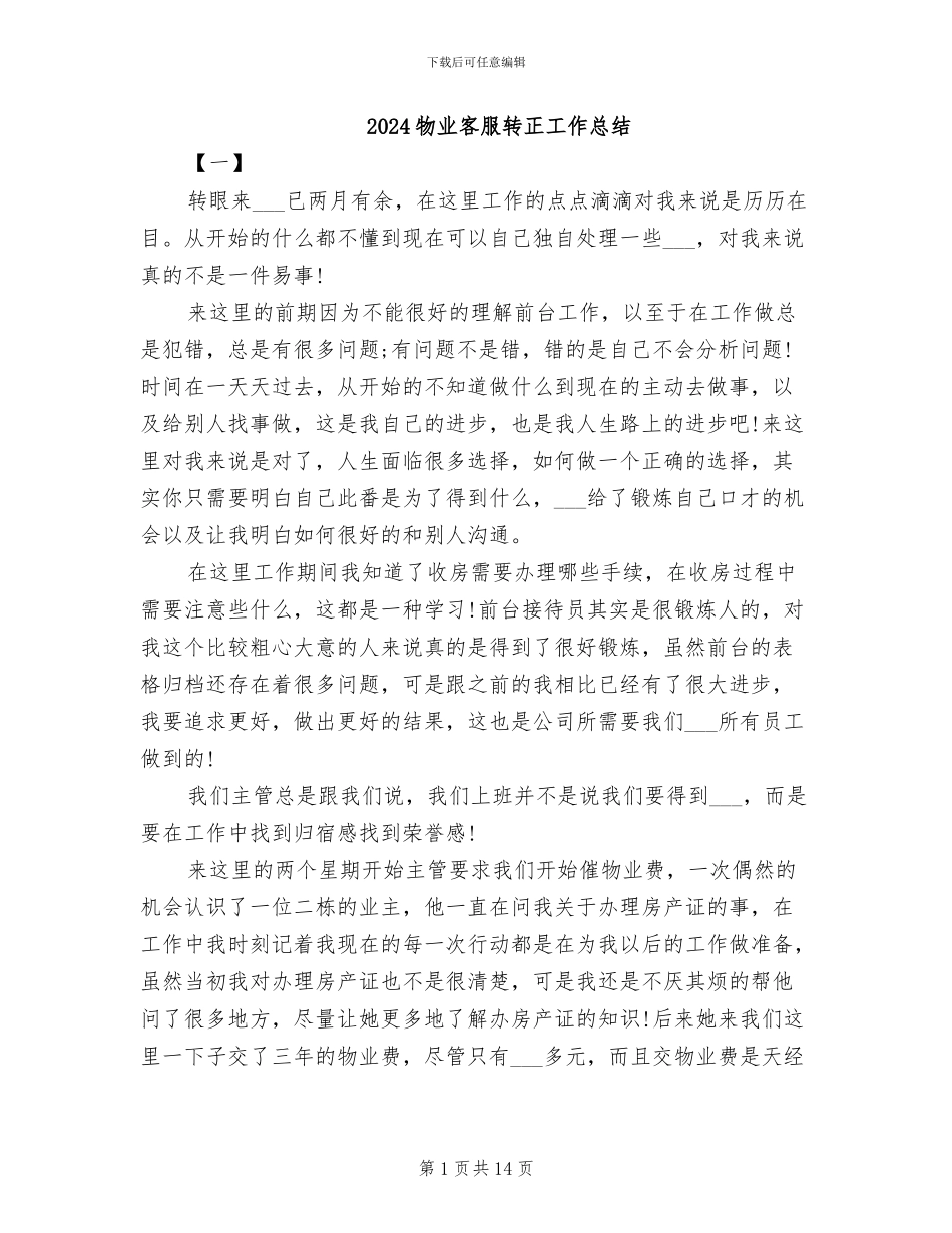 2024物业客服转正工作总结_第1页