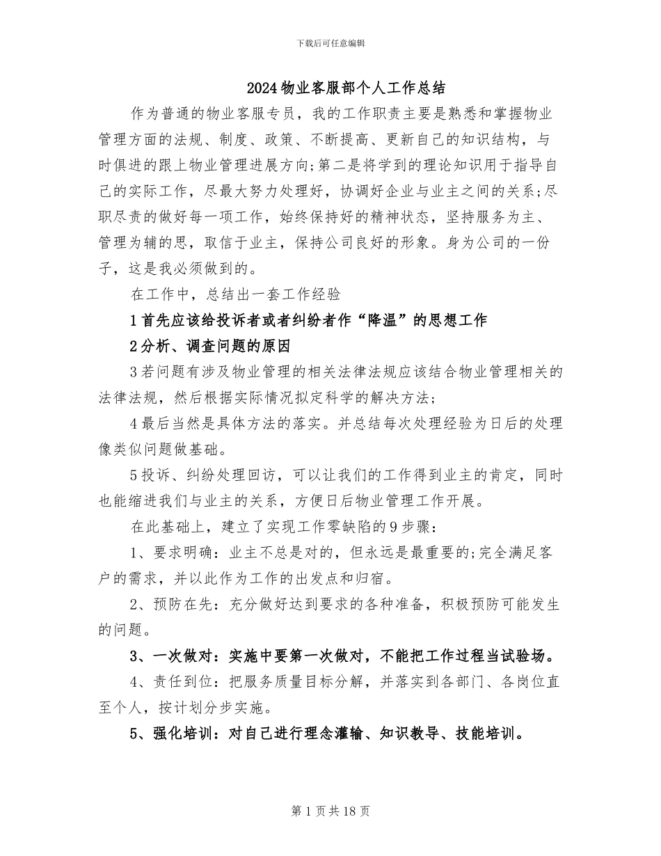 2024物业客服部个人工作总结_第1页