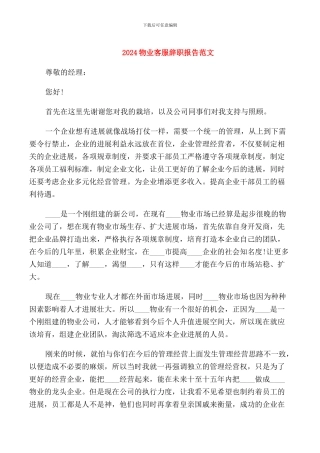 2024物业客服辞职报告范文