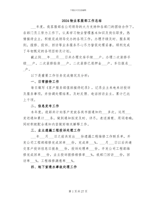 2024物业客服部工作总结