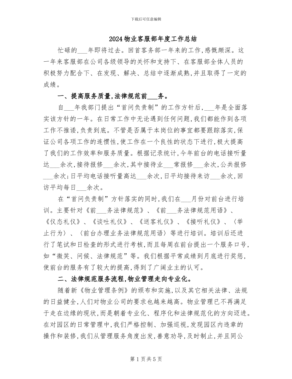 2024物业客服部年度工作总结_第1页