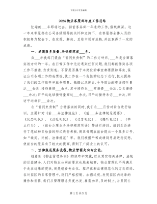 2024物业客服部年度工作总结