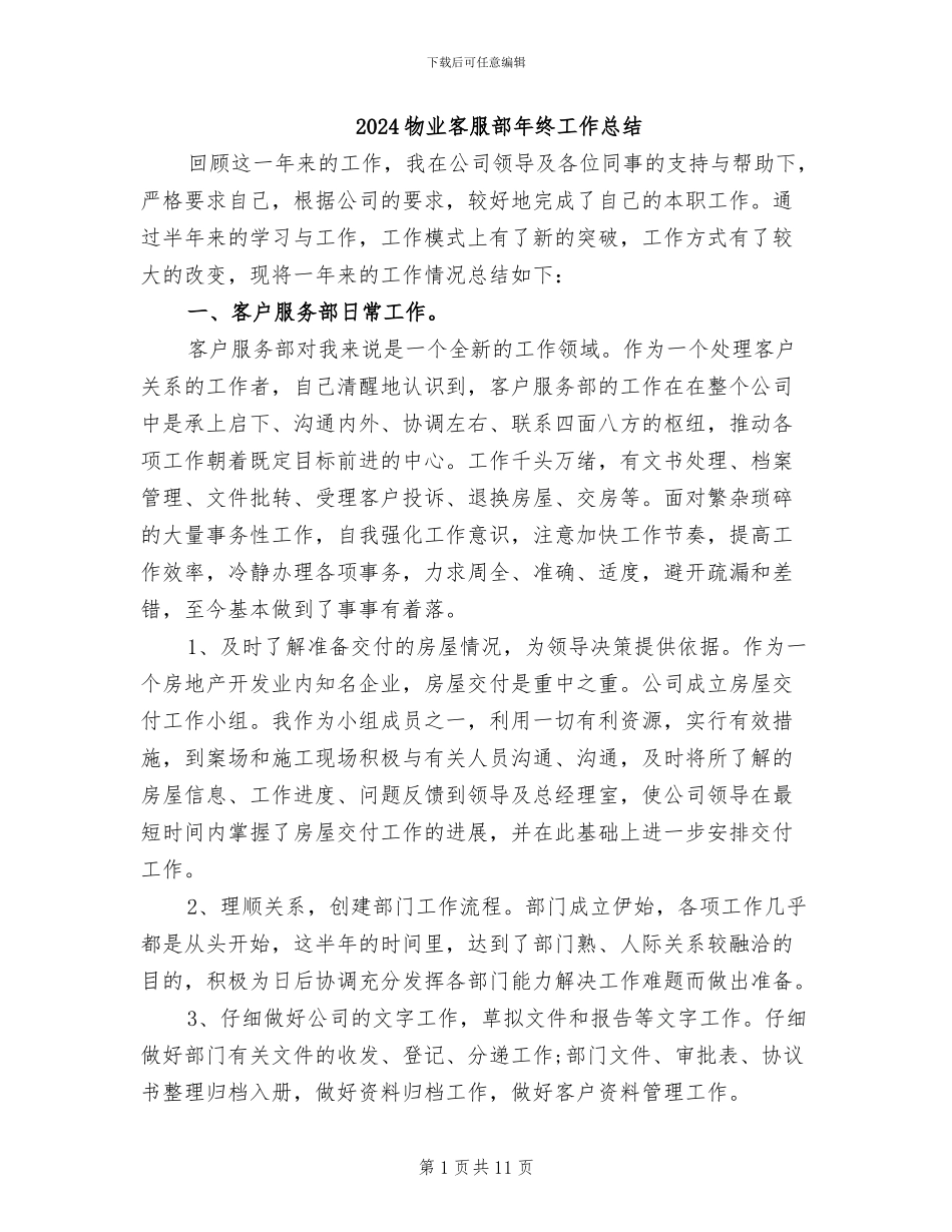 2024物业客服部年终工作总结_第1页