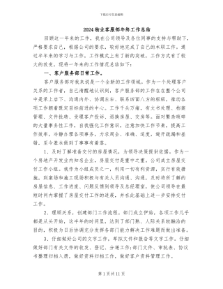 2024物业客服部年终工作总结