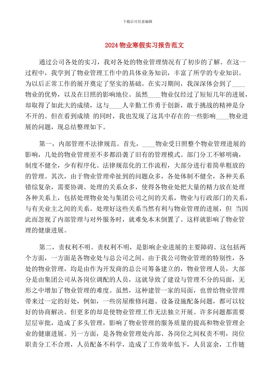 2024物业寒假实习报告范文_第1页