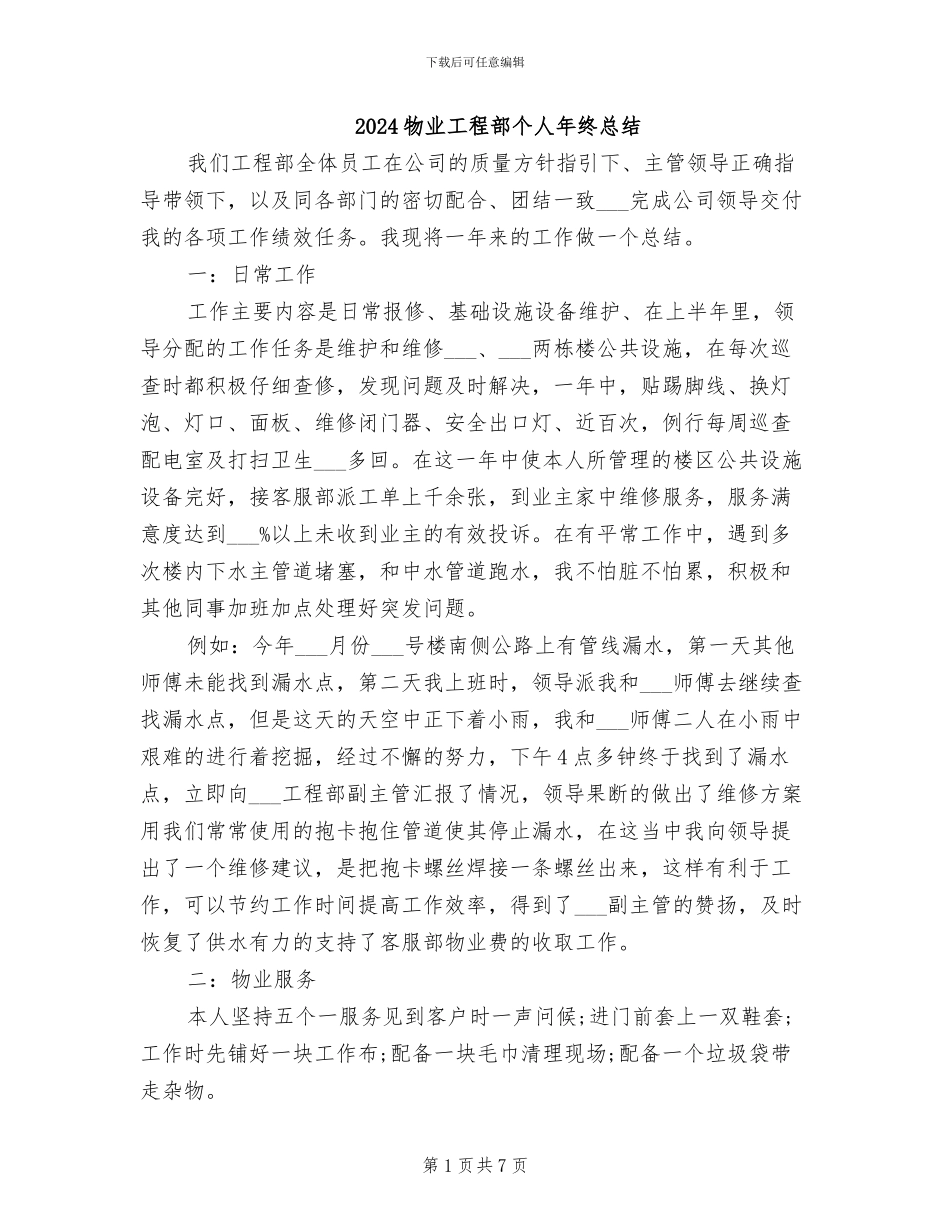 2024物业工程部个人年终总结_第1页