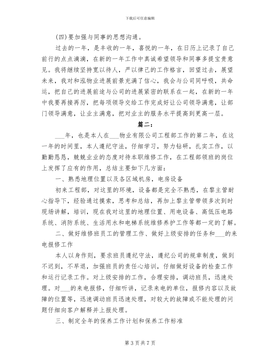 2024物业工程部个人年终总结_第3页