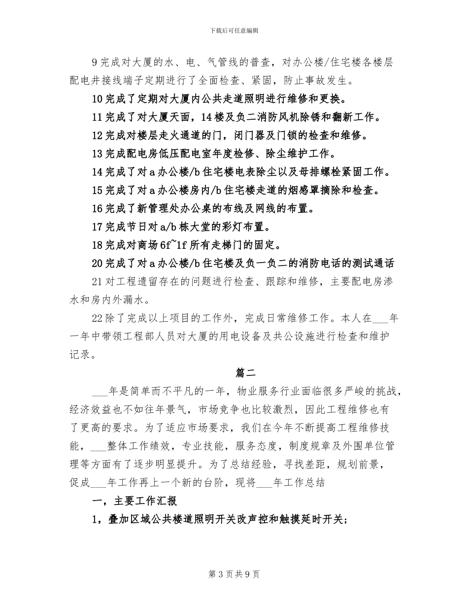 2024物业工程部工作总结范文_第3页