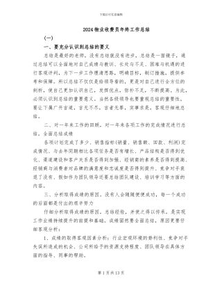 2024物业收费员年终工作总结