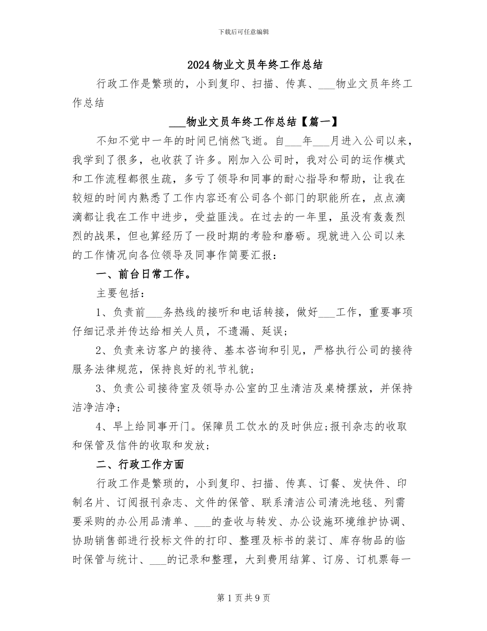 2024物业文员年终工作总结_第1页