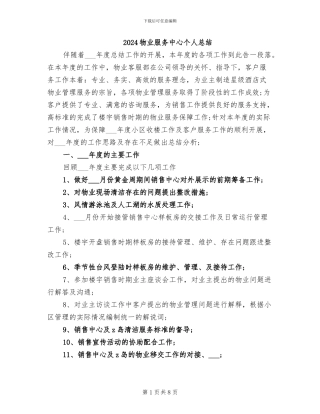 2024物业服务中心个人总结