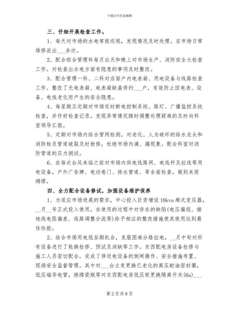 2024物业水电工转正小结范文_第2页