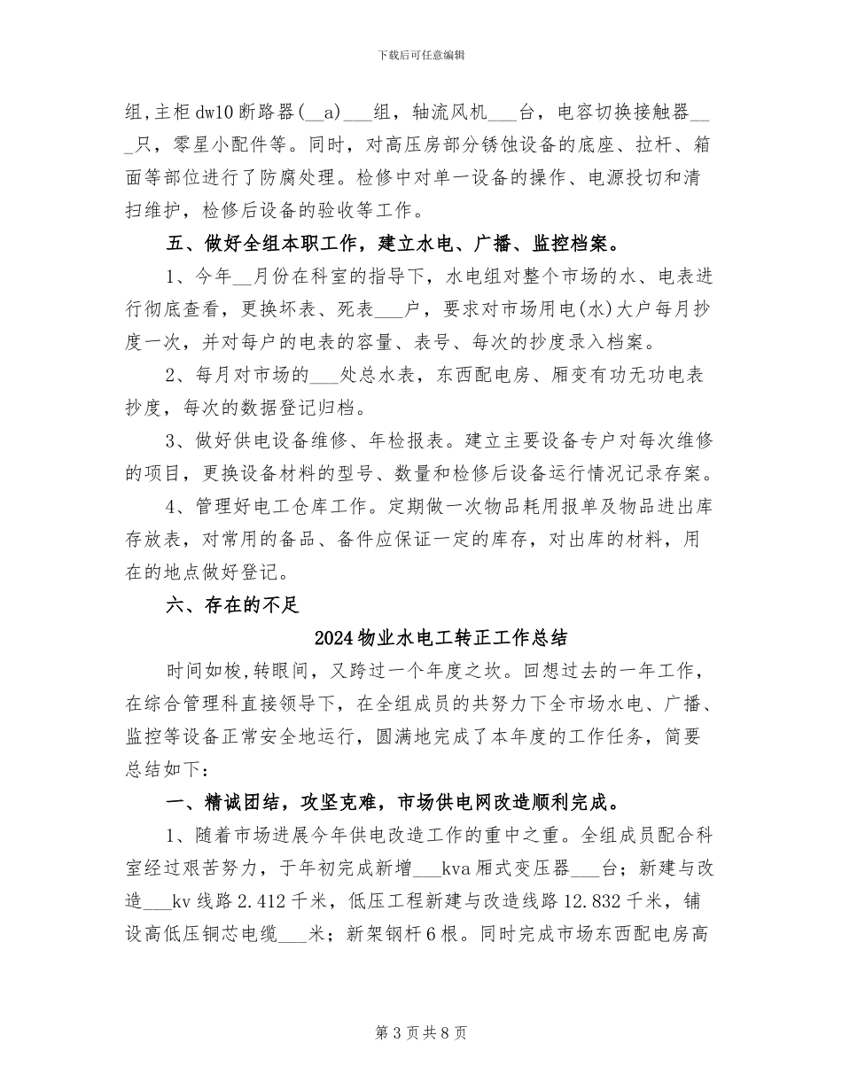 2024物业水电工转正小结范文_第3页