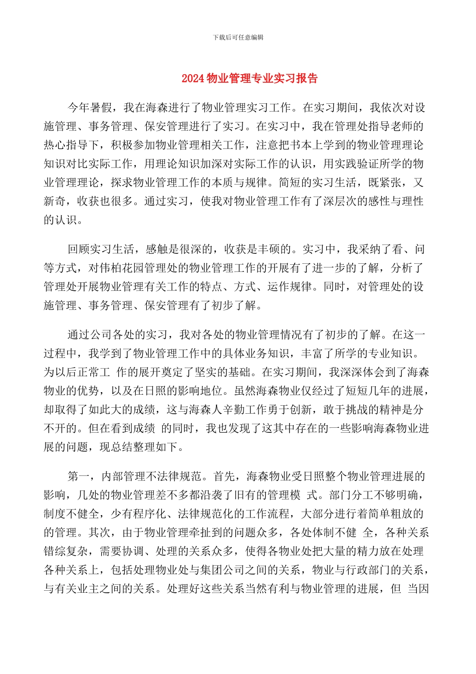 2024物业管理专业实习报告_第1页