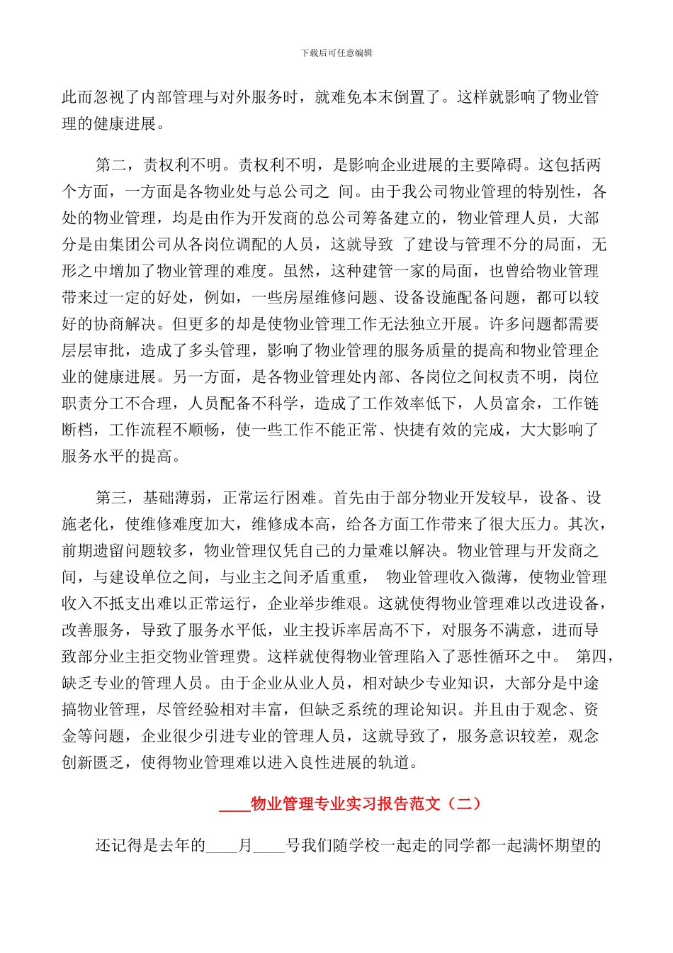 2024物业管理专业实习报告_第2页
