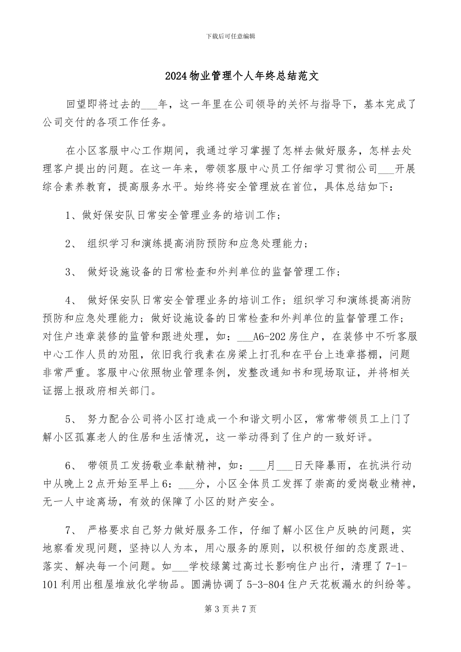 2024物业管理个人年终总结_第3页