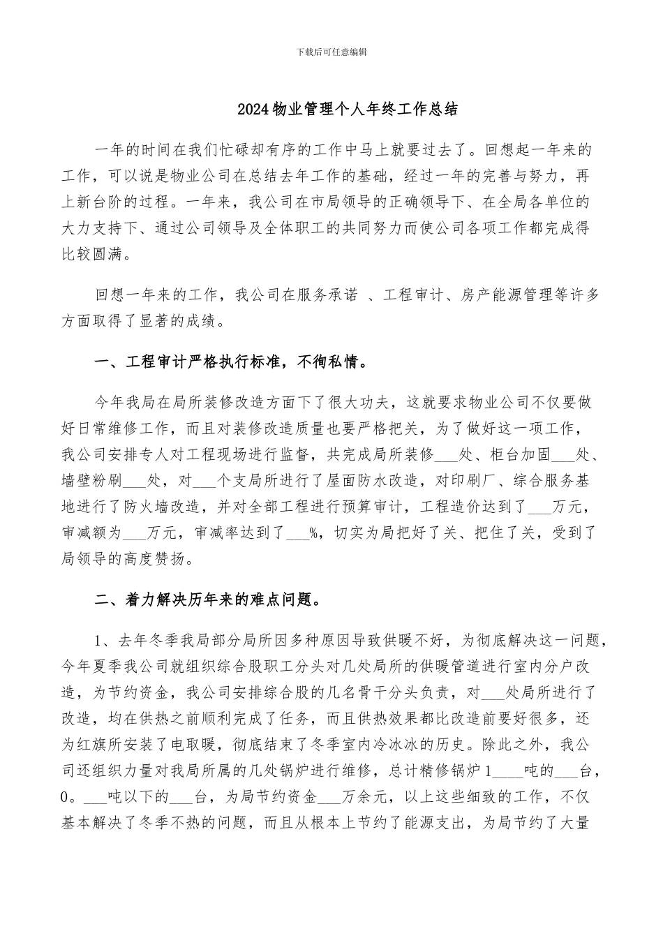 2024物业管理个人年终工作总结_第1页