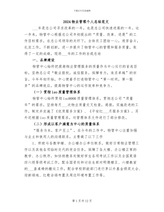 2024物业管理个人总结范文