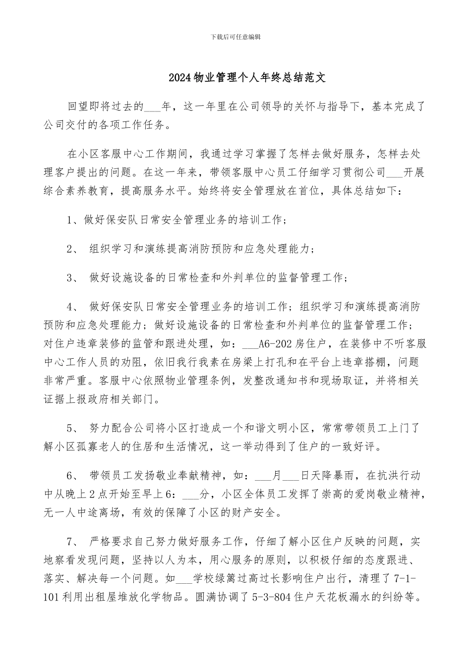 2024物业管理个人年终总结范文_第1页