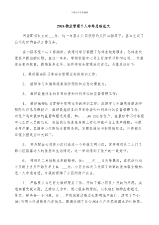 2024物业管理个人年终总结范文