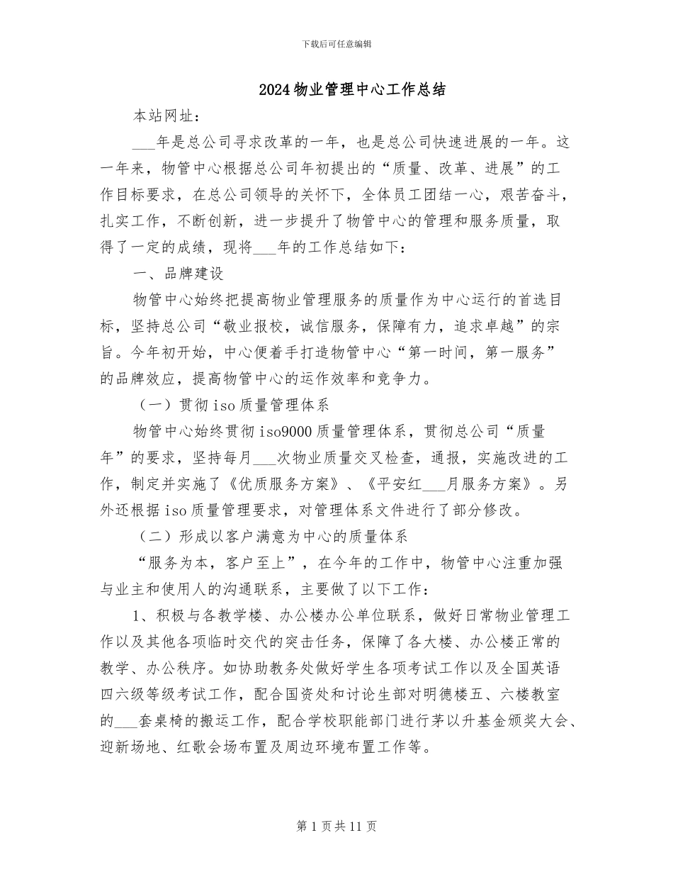2024物业管理中心工作总结_第1页