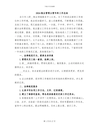 2024物业管理主管年终工作总结