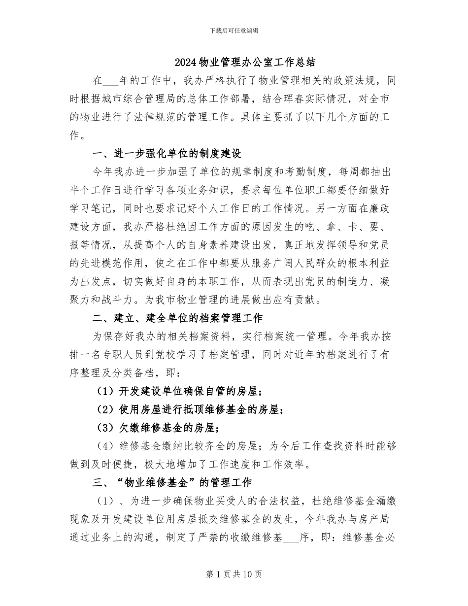 2024物业管理办公室工作总结_第1页