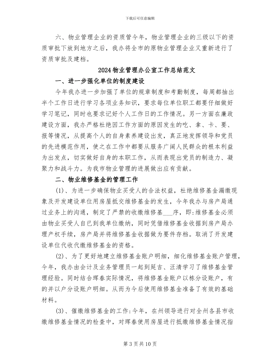 2024物业管理办公室工作总结_第3页