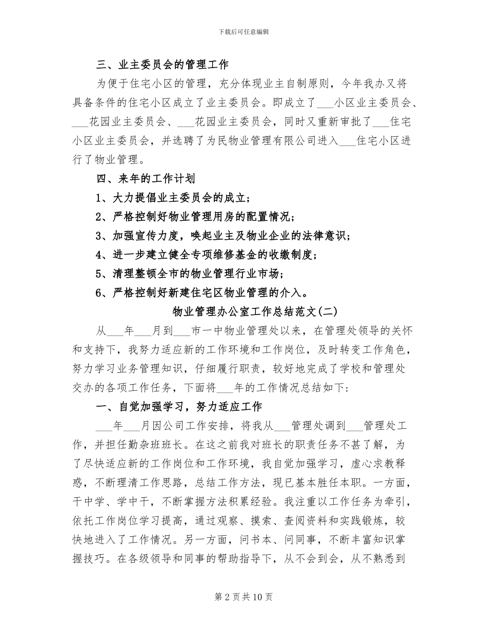 2024物业管理办公室工作总结范文_第2页