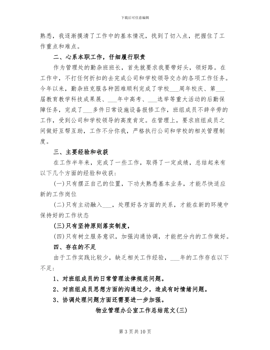 2024物业管理办公室工作总结范文_第3页