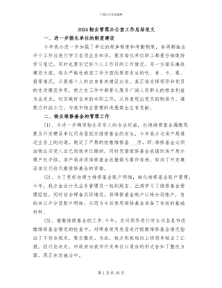 2024物业管理办公室工作总结范文