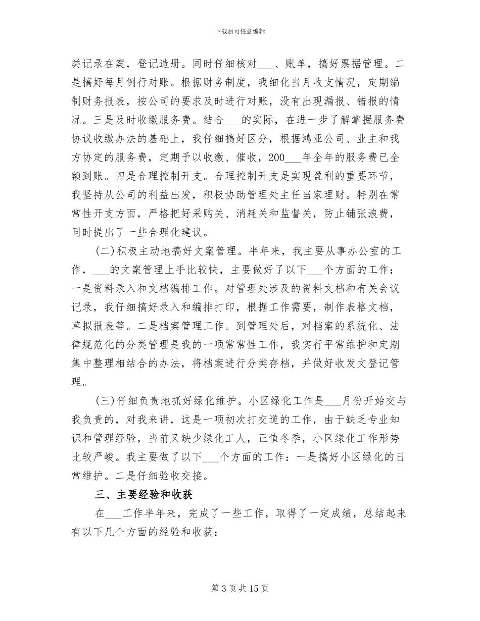2024物业管理员上半年工作总结_第3页