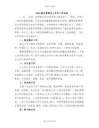 2024物业管理员上半年工作总结