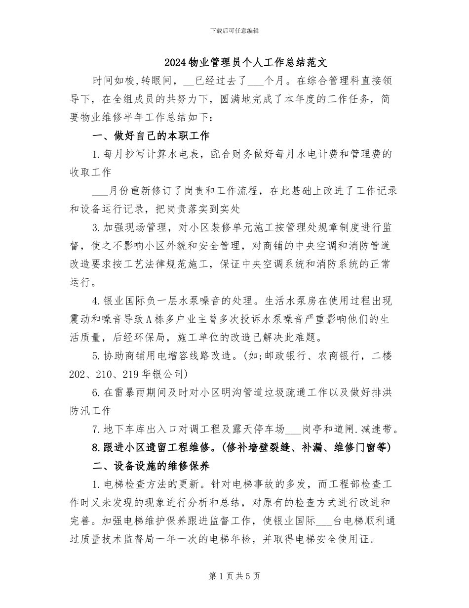 2024物业管理员个人工作总结范文_第1页
